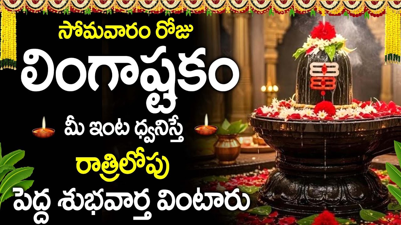 Lingashtakam Telugu | Powerful Shiva Stotram | Lord Shiva Bhakti Songs | Telugu Devotional Songs