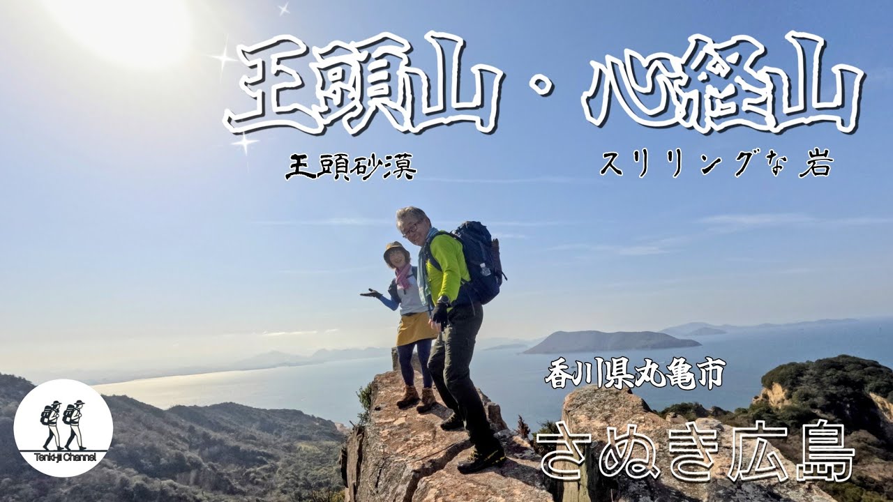 【しま山登山】しま山百選 心経山と王頭山  岩と砂漠の絶景トレイル