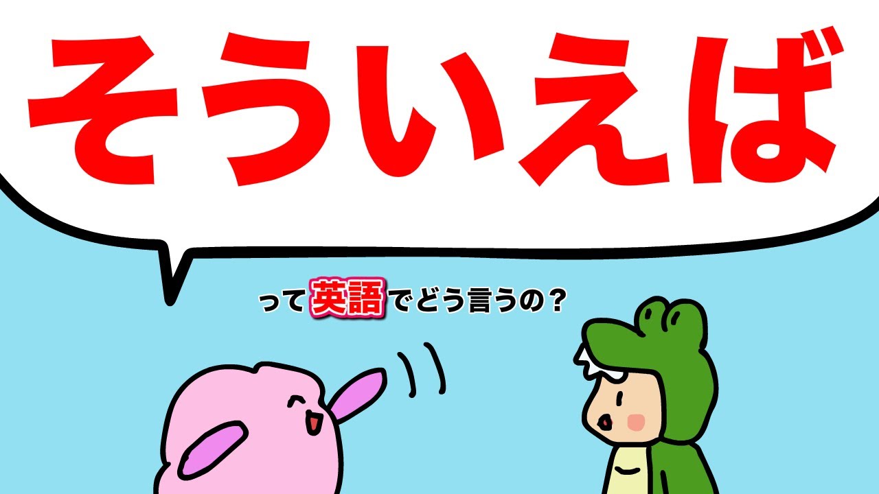 そういえば・やっぱりって英語でどう言うの？ [#358]