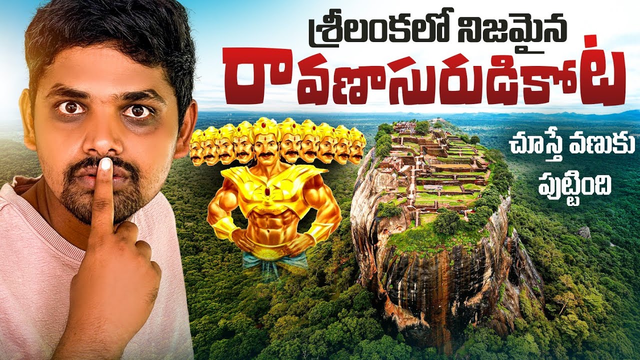 శ్రీలంక 🇱🇰 లో రావణాసురుడు కోట | Raavana Fort Srilanka | Lion Rock | Sigiriya