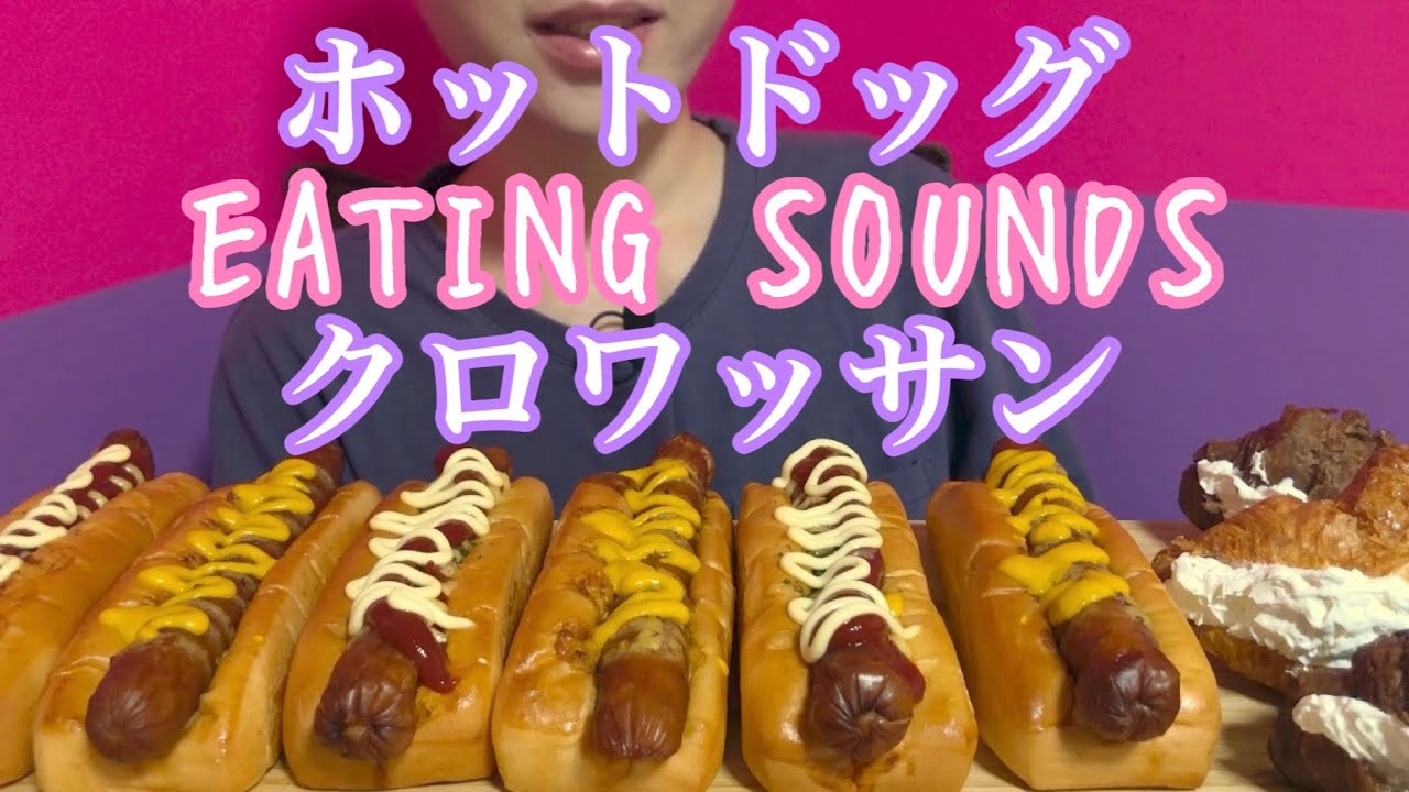 《Eating sounds》粗挽きウインナーホットドッグ!ホイップクリーム入りクロワッサン!