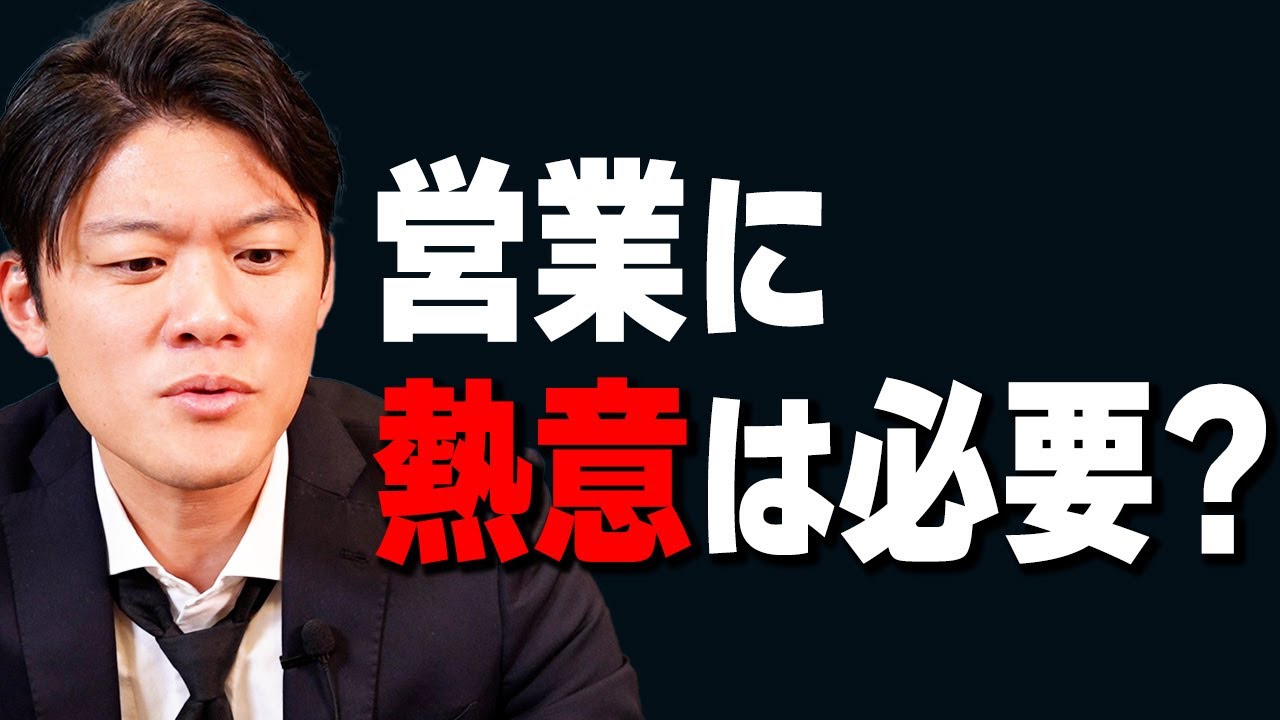 熱意を間違えると『売り込み感』に繋がります。会話のポイント解説！