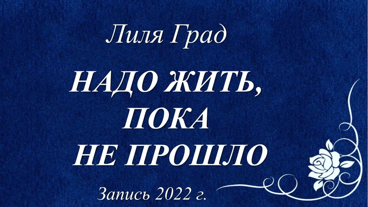 Оставьте в покое себя! /Лиля Град/