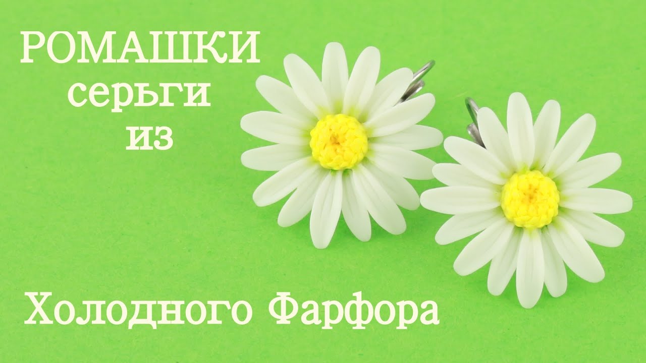 РОМАШКИ Серьги из холодного фарфора урок