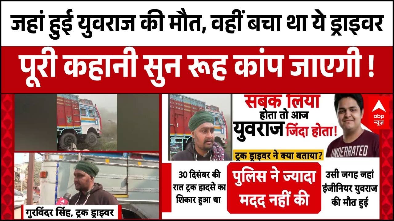 Engineer Death Case: जहां हुई थी Yuvraj की मौत वहां बाल-बाल बचा था ये ट्रक ड्राइवर । Exclusive