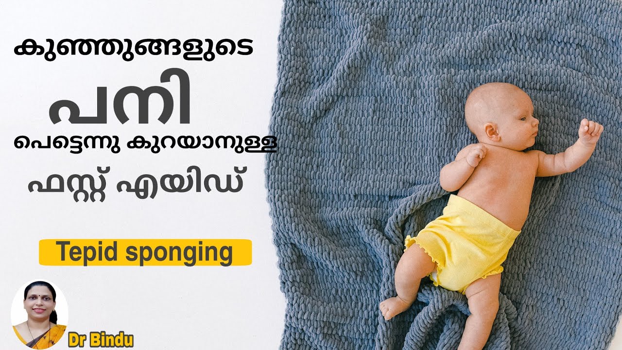 #113 കുഞ്ഞുങ്ങളുടെ പനി പെട്ടെന്ന് കുറയ്ക്കാംTepid sponging for children/best way to get rid of fever