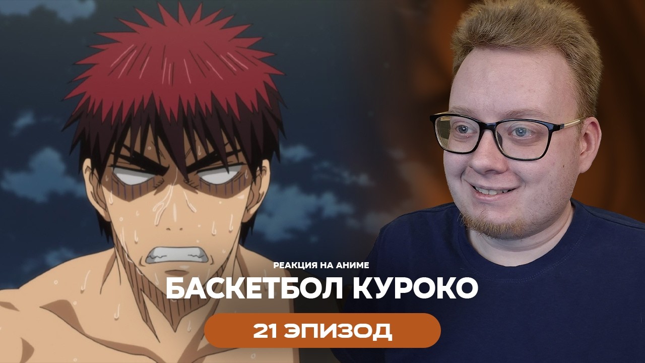 Баскетбол Куроко - 21 Эпизод | Реакция на аниме
