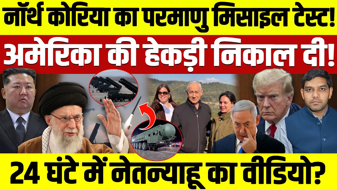 Iran Israel  Updates: North Korea का Nuclear Missile टेस्ट! | America की हेकड़ी निकाली || Dharmendra