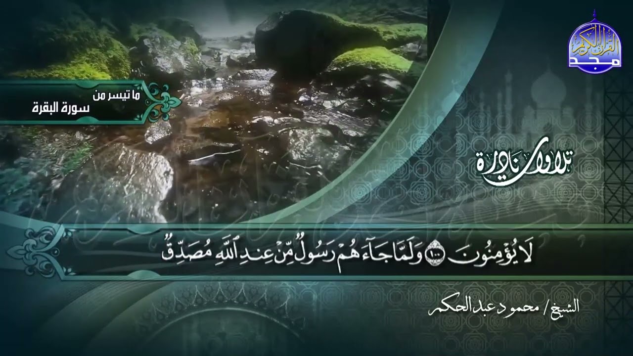 ما تيسر من سورة البقرة 92-110 || الشيخ محمود عبدالحكم || تلاوات نادرة HD