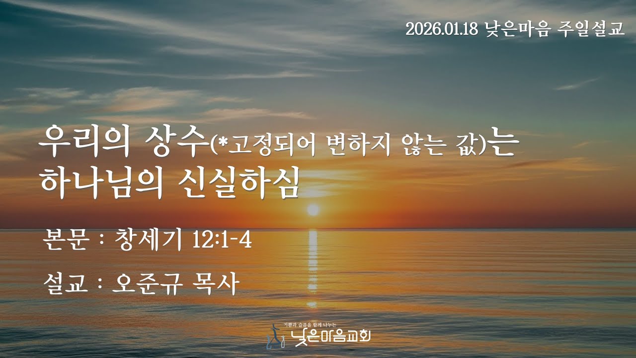 우리의 상수(*고정되어 변하지 않는)는 하나님의 신실하심 / 창세기 12:1-4 / 오준규 목사