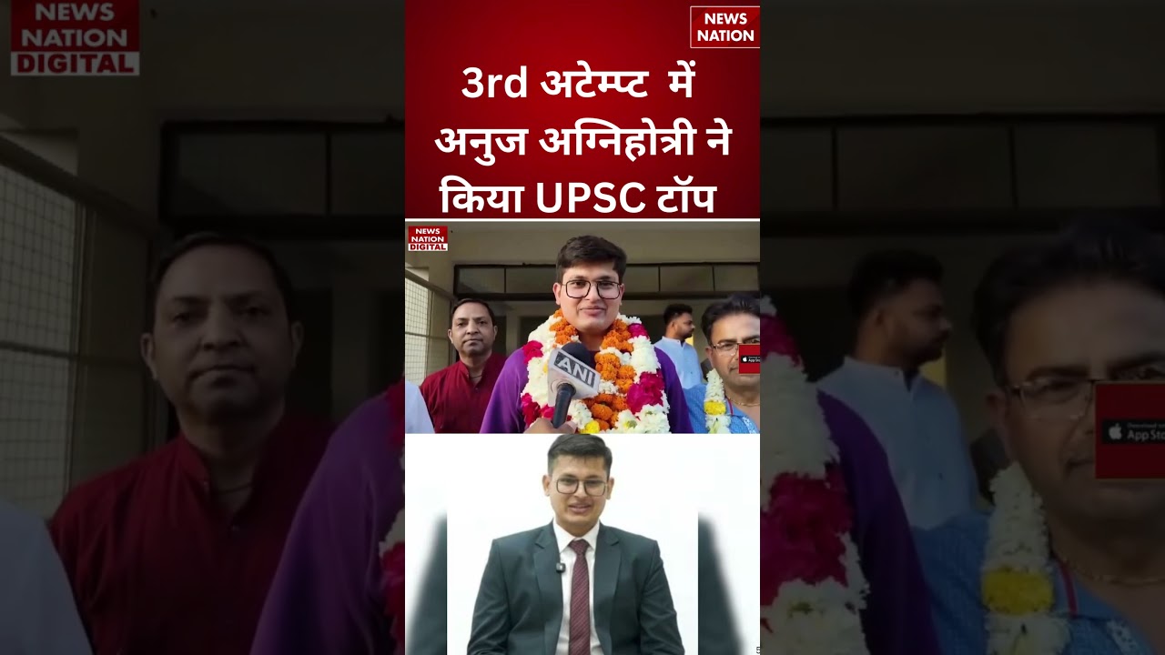 UPSC CSE Final Result 2025: UPSC Topper Anuj Agnihotri ने 3rd Attempt में किया Top| AIR 1st Rank