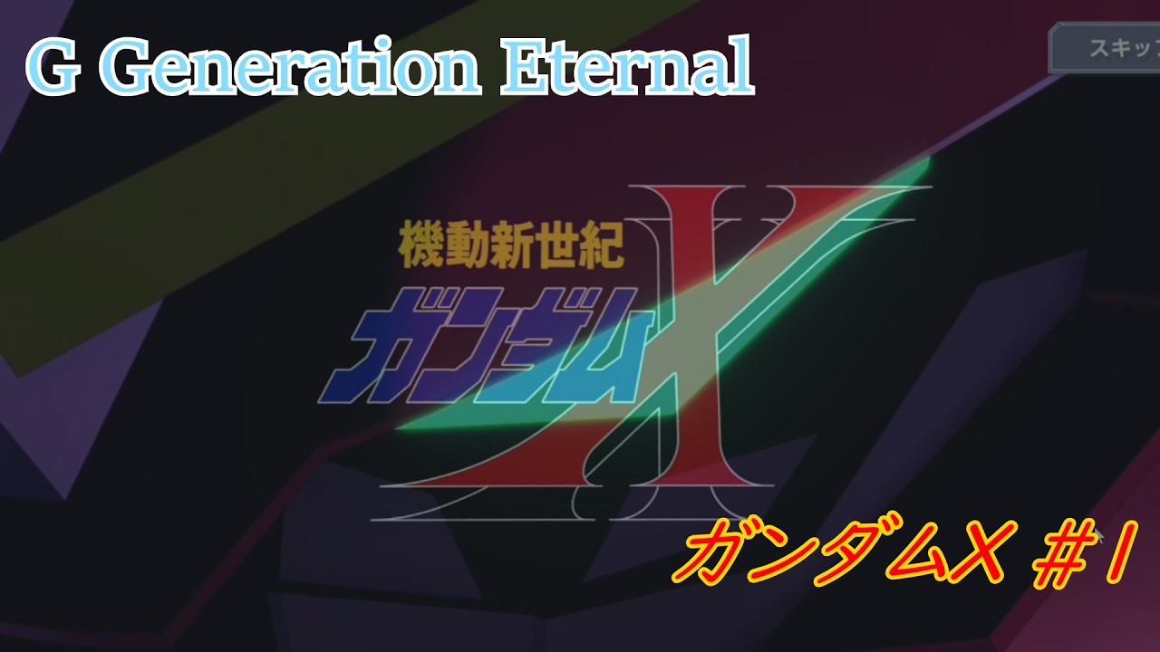【Gジェネ・エターナル】機動新世紀ガンダムX #1