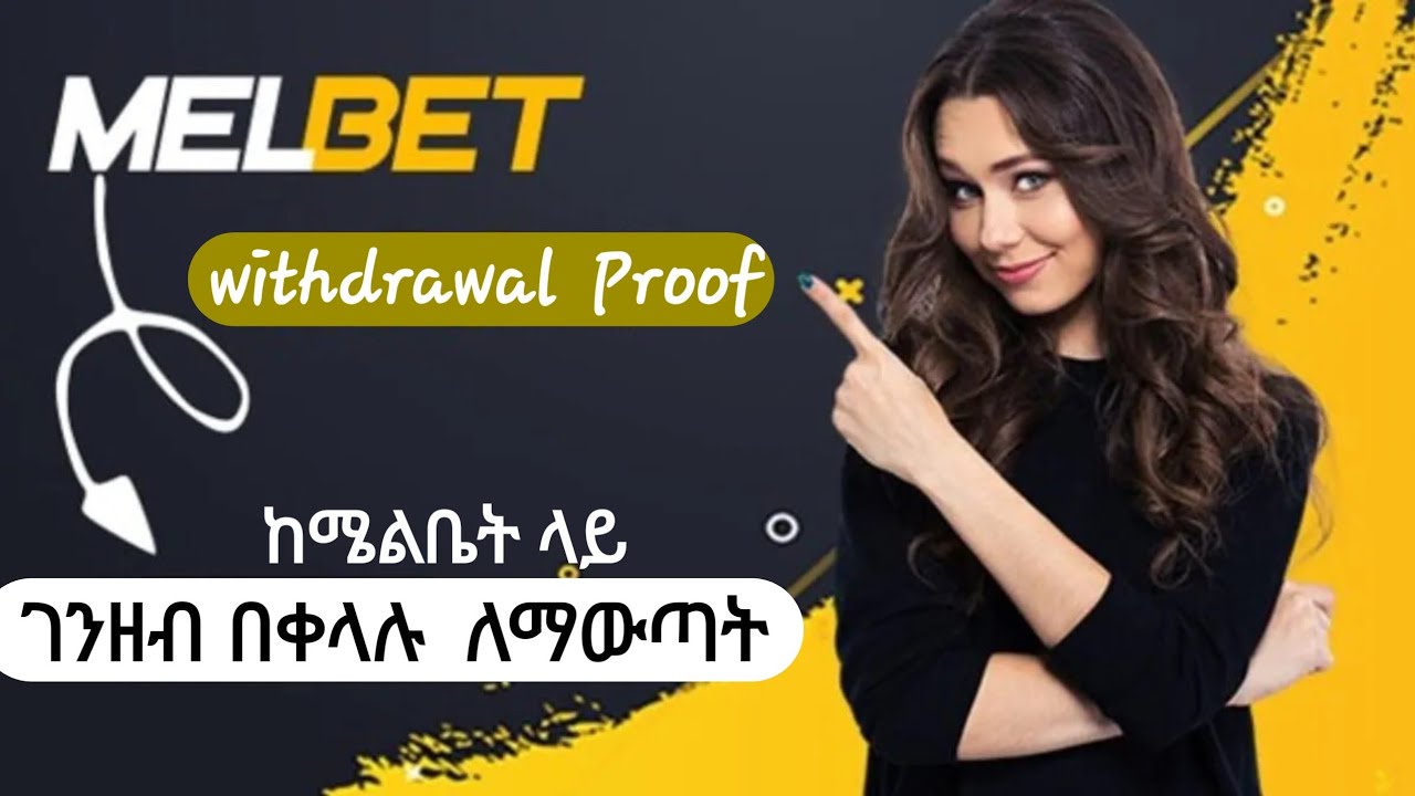 MELBET Withdrawal  Proof Melbet  ላይ  በ5ደቂቃ ገንዘብ  ለማውጣት