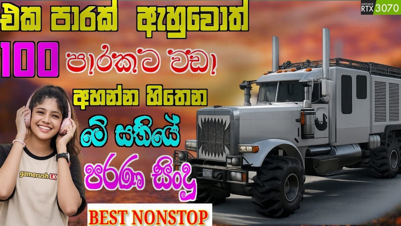 සිය පාරක් අහන්න හිතෙන Best Old Sings 2026 | Best Sinhala Nonstop Collection | SnowRunner Gameplay