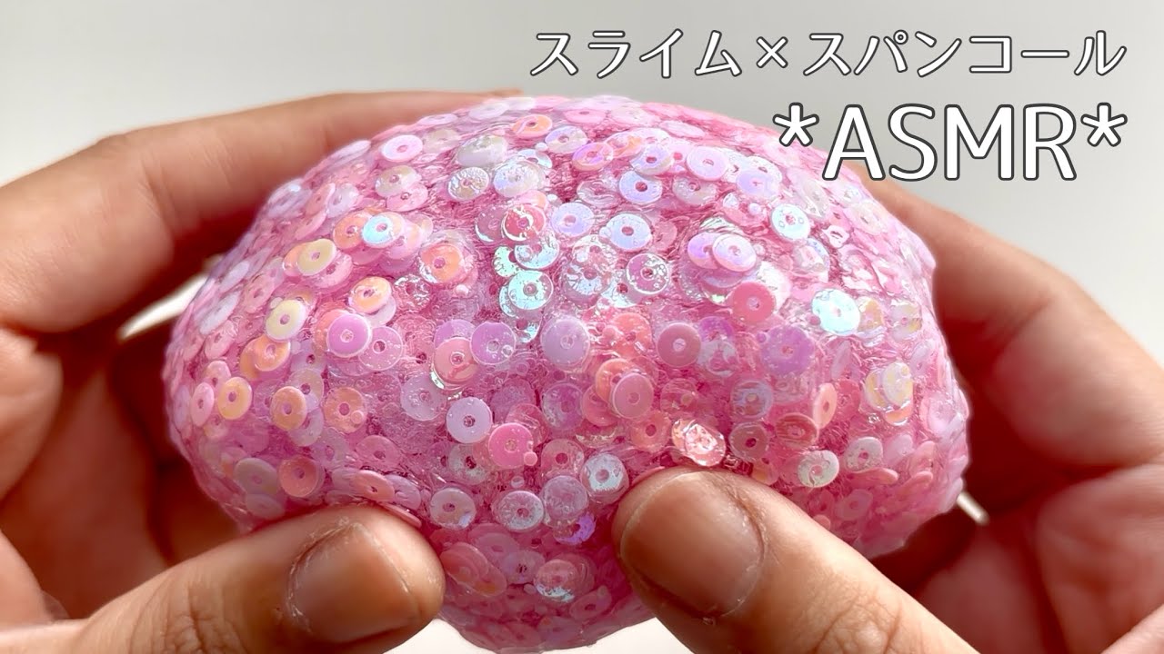 【じゅわじゅわ】スパンコールスライム🩷｜ASMR