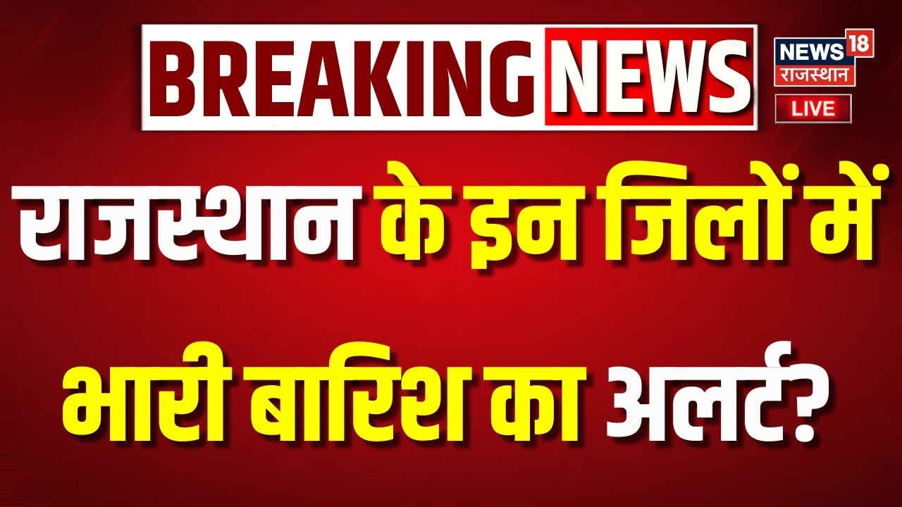 Rajasthan Weather News LIVE : राजस्थान के इन जिलों में भारी बारिश का अलर्ट? | Heavy Rain |IMD|Mausam