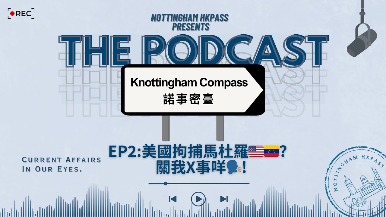 諾事密臺Ep.2: 美國拘捕馬杜羅🇺🇸🇻🇪？關我X事咩🗣️！