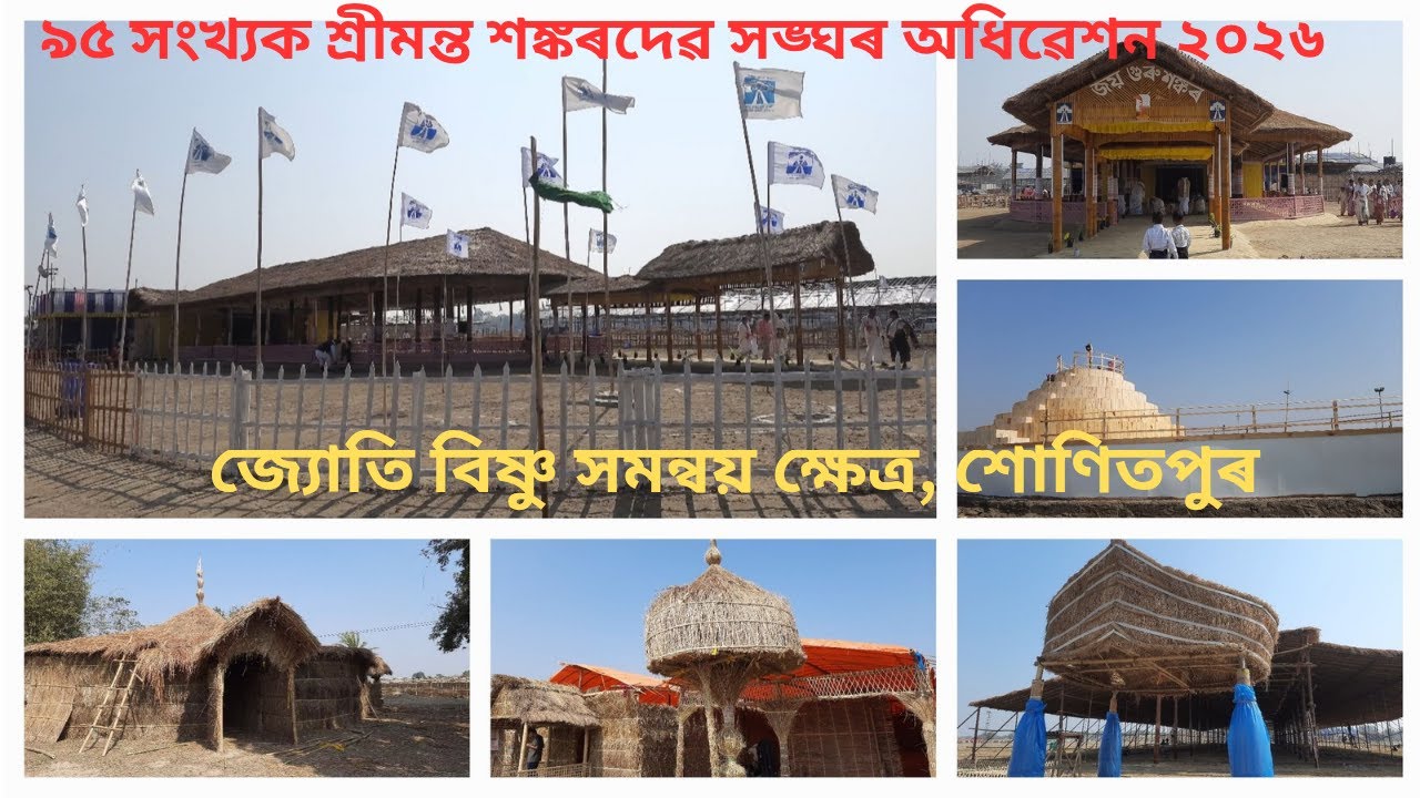 ৯৫ সংখ্যক শ্ৰীমন্ত শঙ্কৰদেৱ সঙ্ঘ অধিৱেশন ২০২৬ | জ্যোতি বিষ্ণু সমন্বয় ক্ষেত্ৰ, শোণিতপুৰ |