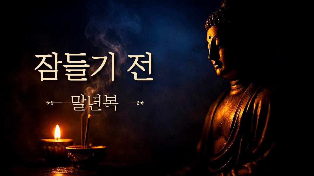조용히 잠들기 전 틀어두세요 말년복이 서서히 깔리는 불교 음악