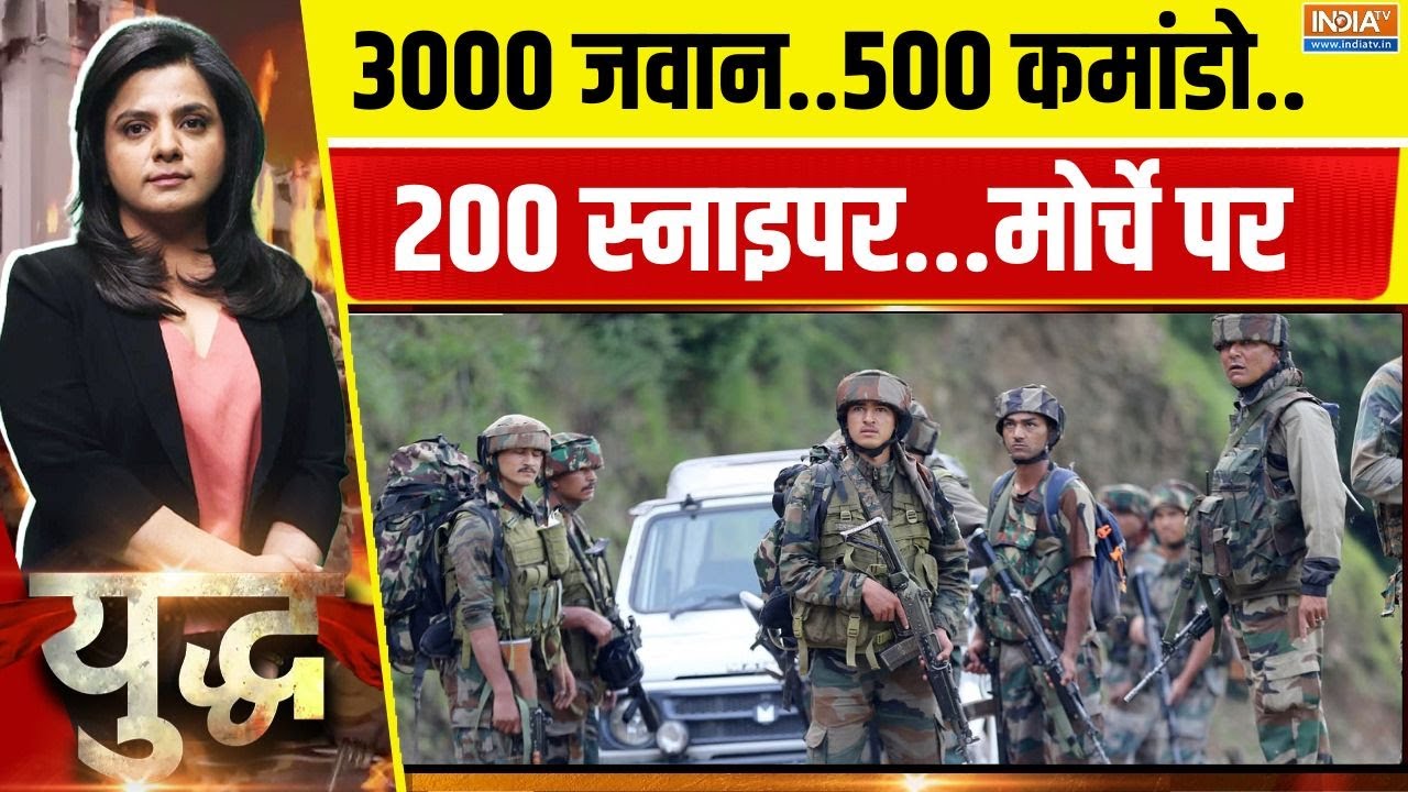 Yuddh: 3000 जवान..500 कमांडो.. 200 स्नाइपर...मोर्चे पर | Search Operation | Jammu Kashmir | 2024