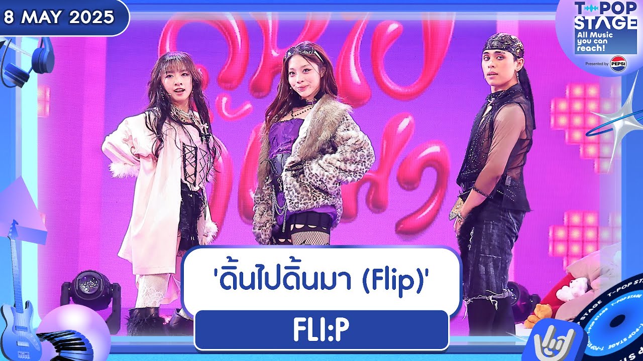 'ดิ้นไปดิ้นมา (Flip)' - FLI:P | 8 พ.ค.68 | T-POP STAGE Presented by PEPSI