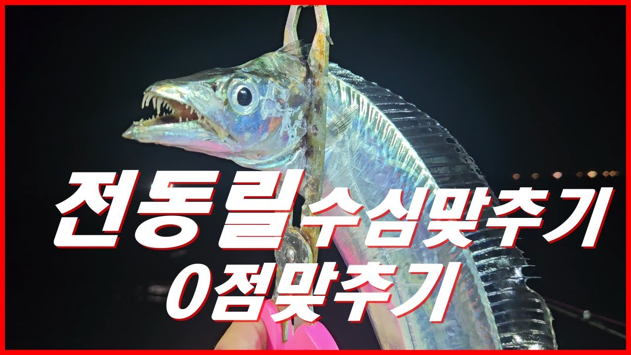 [행님낚시/전동릴수심맞추기/시마노포스마스터200,600]