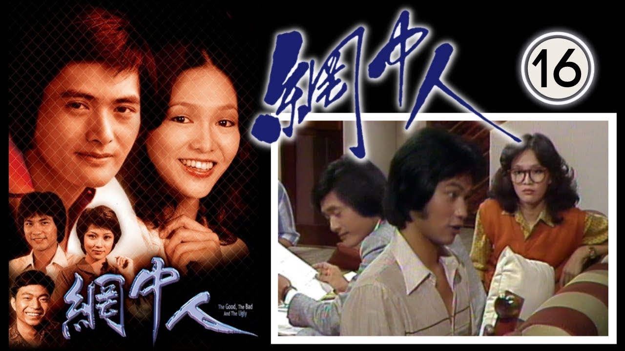 永遠懷念許紹雄 網中人 16/80 | 廖偉雄、鄧碧雲、歐陽佩珊、李香琴 | 粵語中字 | TVB 1979