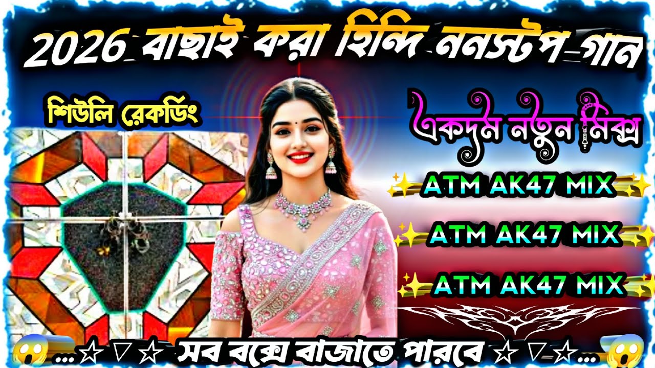 2026 বাছাই করা হিন্দি ননস্টপ গান 🥰 নতুন ATM AK47 MIX ✨ শুধু মাতালদের জন্য #শিউলিরেকর্ডিং  ডেক বেস 👈