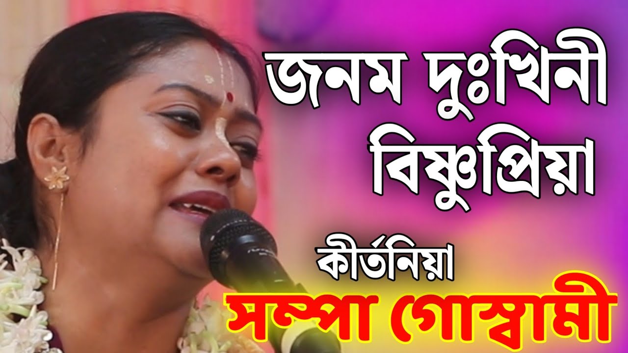 সম্পা গোস্বামী কীর্তন | sampa goswami kirtan | sampa goswami new kirton song 2025
