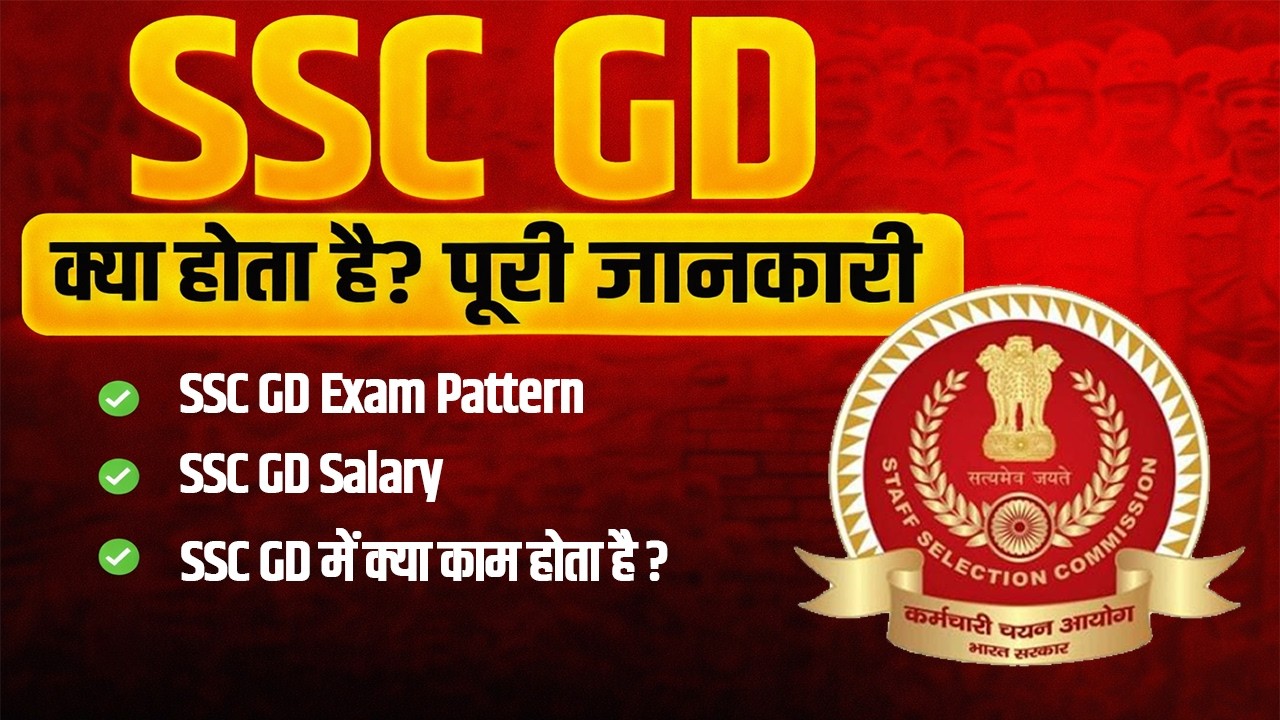 SSC GD क्या होता है | SSC GD Exam Pattern | SSC GD Salary | SSC GD में क्या काम होता है ?