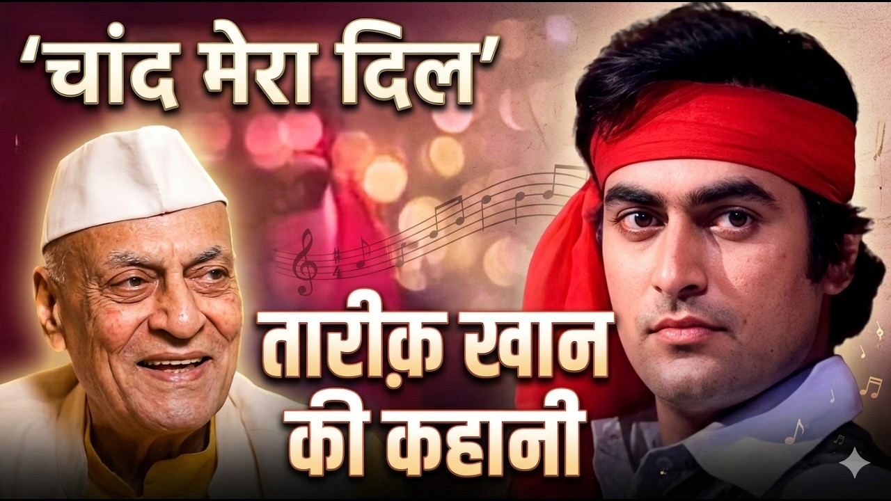 #Biography: Kya Hua Tera Wada Song के बाद गुमनामी के अंधेरों में क्यों खो गए Actor Tariq Khan?