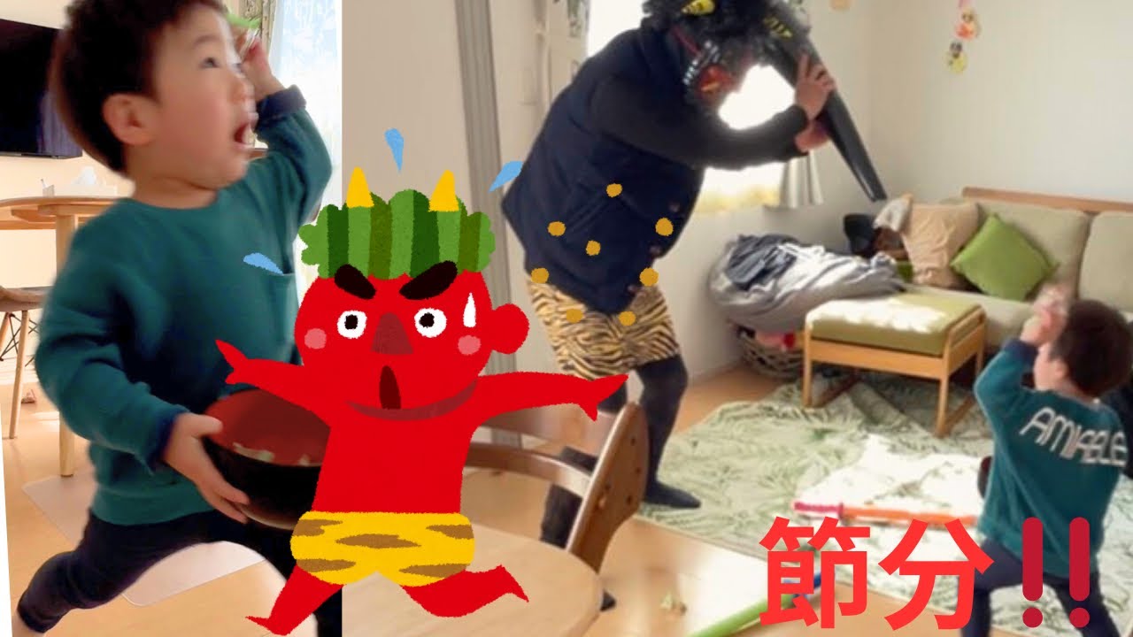 2026年節分！　鬼は外福は内！いざ！！👹去年とは違う、今年こそはやっつける！　子どもの成長