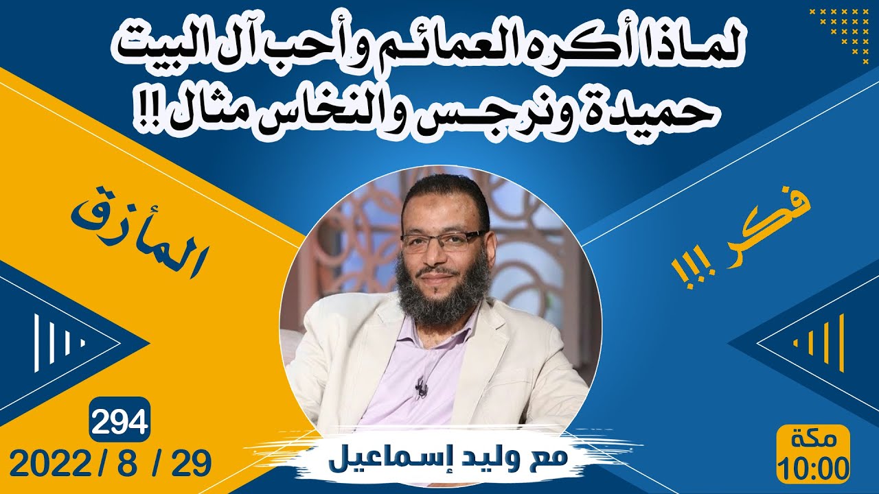 وليد إسماعيل | لماذا أكره العمائم وأحب آل البيت حميدة ونرجس والنخاس مثال !!