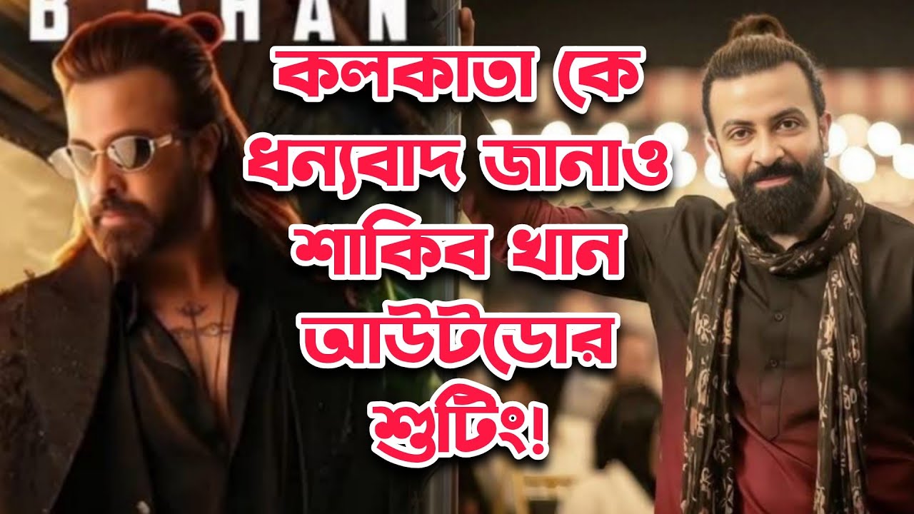MEGASTAR Shakib Khan Prince কলকাতায় দাপিয়ে শুটিং ধন্যবাদ জানাও আমাদের❤️🙏আউটডোর Shopping Mall শুটিং🔥