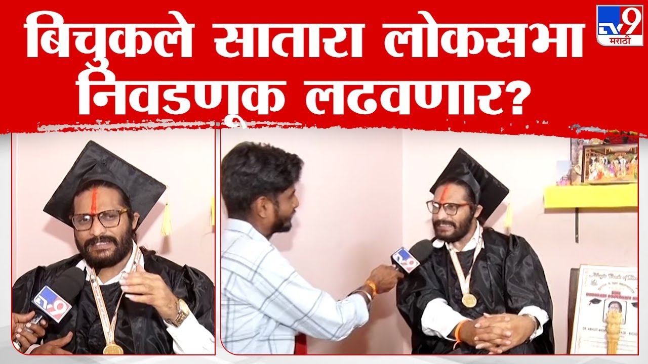 Abhijit Bichukale सातारा लोकसभेची निवडणूक लढवणार? पाहा काय म्हणाले