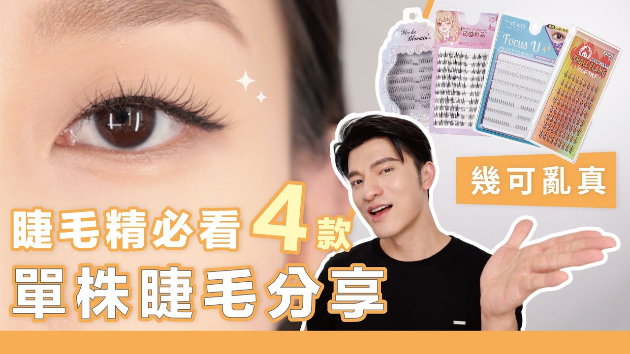 單株假睫毛推薦，火苗.魚尾.束感.拉絲，超美四款，睫毛精必看！