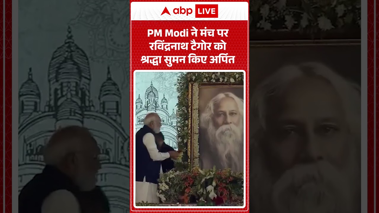 Suvendu  Oath Ceremony: PM Modi ने मंच पर रविंद्रनाथ टैगोर को श्रद्धा सुमन किए अर्पित | #ytshorts