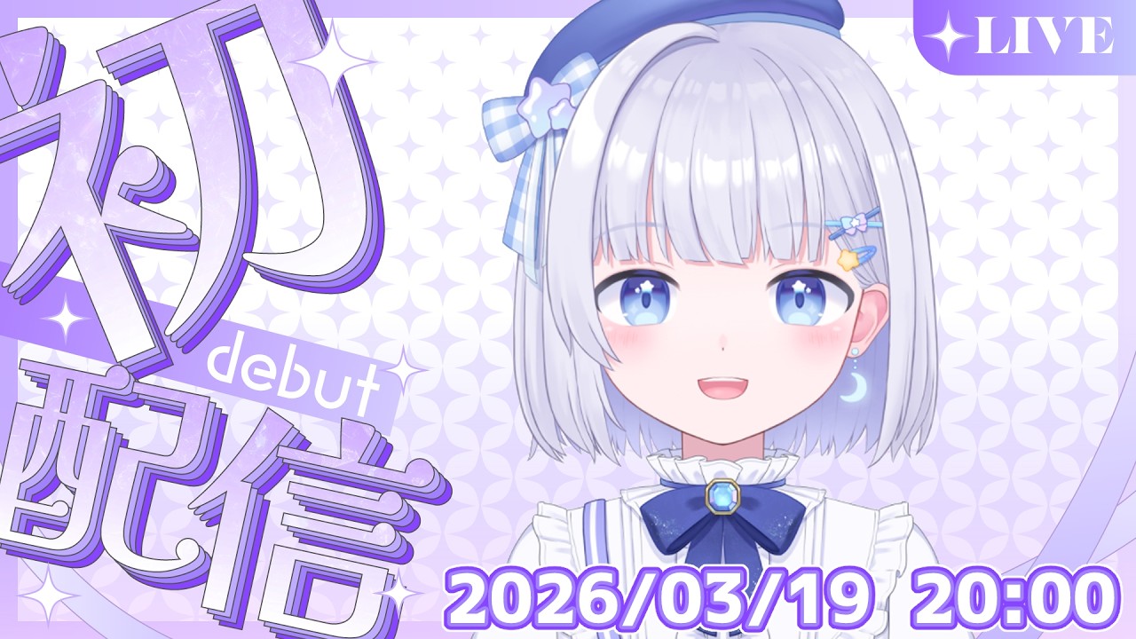 【デビュー配信】蒼星エル、いっきま～す！！【#新人vtuber 】#初配信  #新人vtuber  #vtuber  #個人勢vtuber