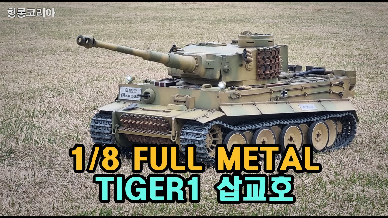 [헝롱코리아] RC탱크 1:8 풀메탈 타이거1(HENGLONG RC TANK 1:8 FULL METAL TIGER1)