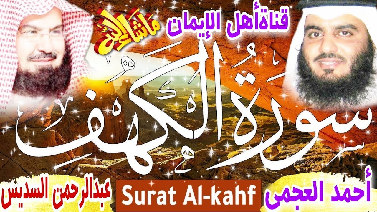 سورة الكهف كاملة مكررة بصوت اكثر من رائع وجميل بصوت الشيخ أحمد العجمي و عبدالرحمن السديسsurat alkahf