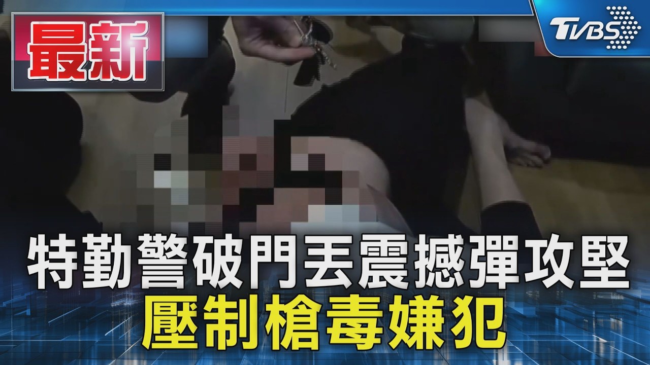 特勤警破門丟震撼彈攻堅 壓制槍毒嫌犯｜TVBS新聞 @TVBSNEWS01