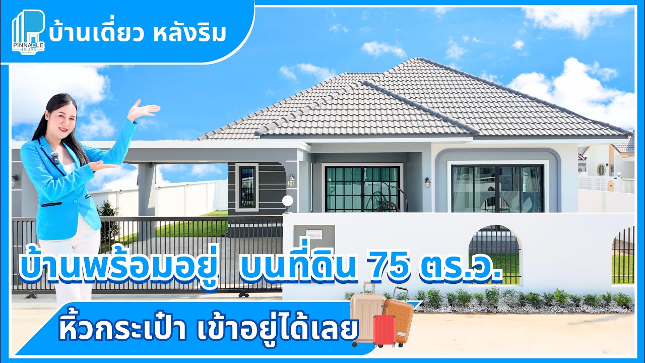 ✨Review✨🏡บ้านเดี่ยวสไตล์ปั้นหยา เเบบ 𝟯ห้องนอน 𝟮ห้องน้ำ 𝟮ที่จอดรถ