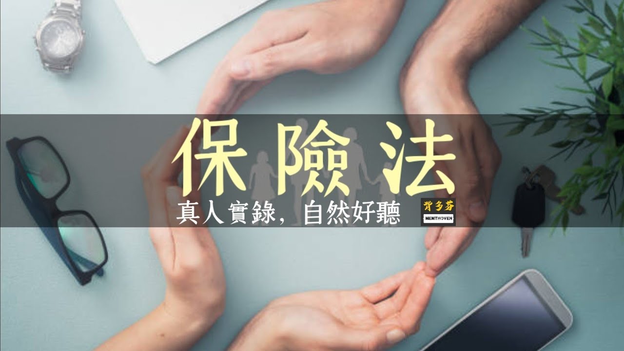《保險法》真人朗讀 一到四章 | 高普考 財稅行政 金融保險 金管會 保險局 保險法規 保經 保險代理人 風管系 商事法 保險申訴 強制險 | Memthoven 背多芬法條有聲書