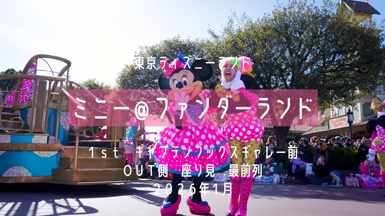 4K ミニー＠ファンダーランド 2026年1月 フルバージョン キャプテンフックス・ギャレー前OUT側最前列 ファンサあり