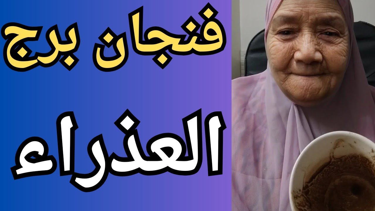 فنجان برج العذراء اليوم 👈تيته ام يوسف وجودي 💯
