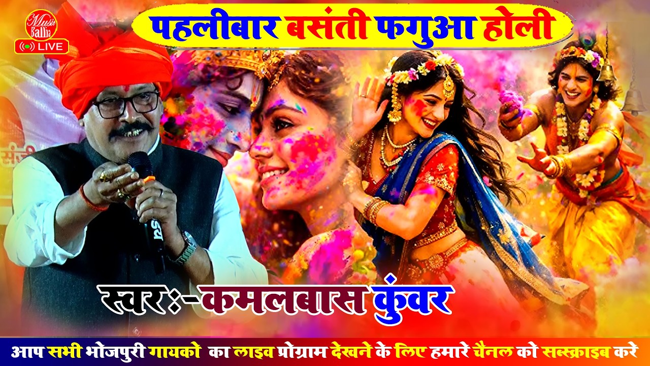 #Video | फगुआ होली गीत | Latest Bhojpuri Holi Song 2026 | Kamalbas Kuwar | Holi Song 2026