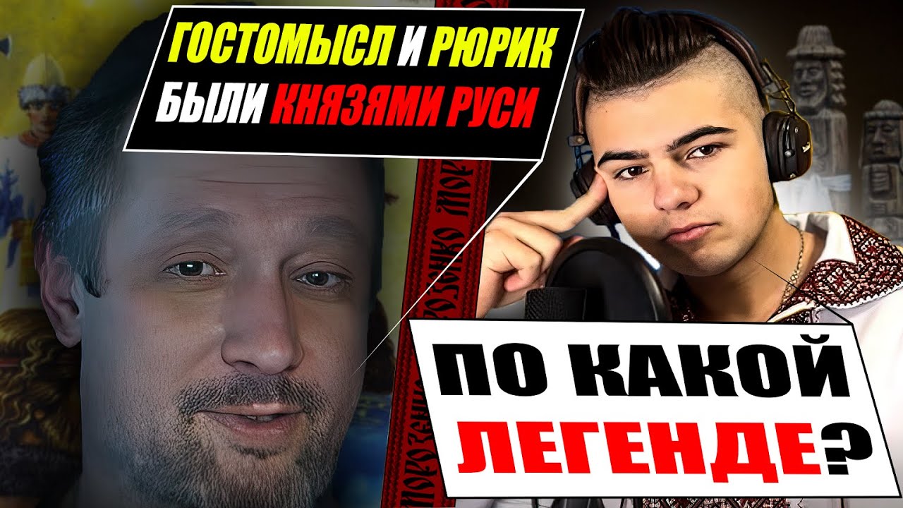Откуда пошла Русь и кто такой Гостомысл
