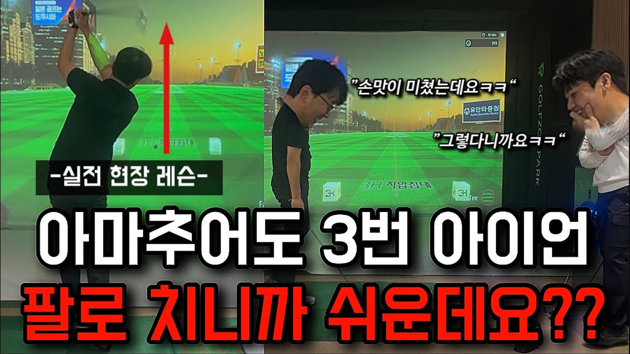 아마추어는 팔로 치는게 최고 입니다. (어려운 3번 아이언도 쉬워지는 스윙!!)
