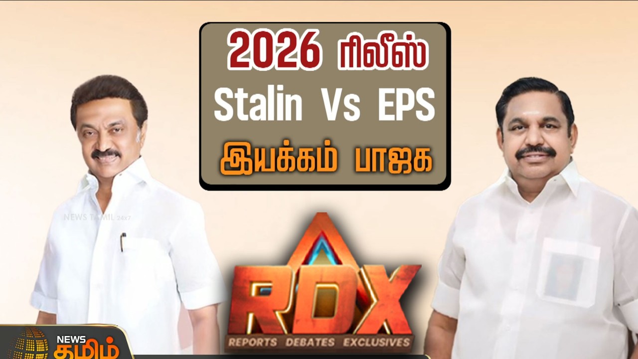 News Tamil RDX | ADMKவை தவிர்க்கும் DMK..EPSஐ முன்னிறுத்தும் BJP..இருமுனையில் இல்லையா TVK?
