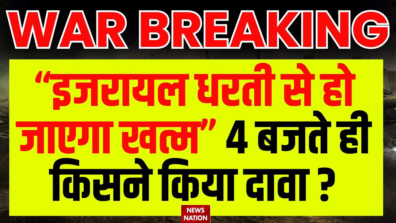 Iran Plan To Attack: इजरायल धरती से हो जाएगा खत्म, 4 बजते ही किसने किया दावा? Trump | Khamenei | War